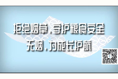 男人用鸡吧捅女人阴道视频拒绝烟草，守护粮食安全